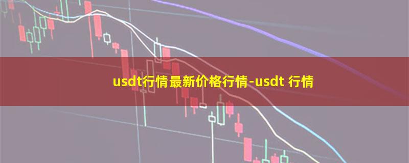 usdt行情最新价格行情.jpg